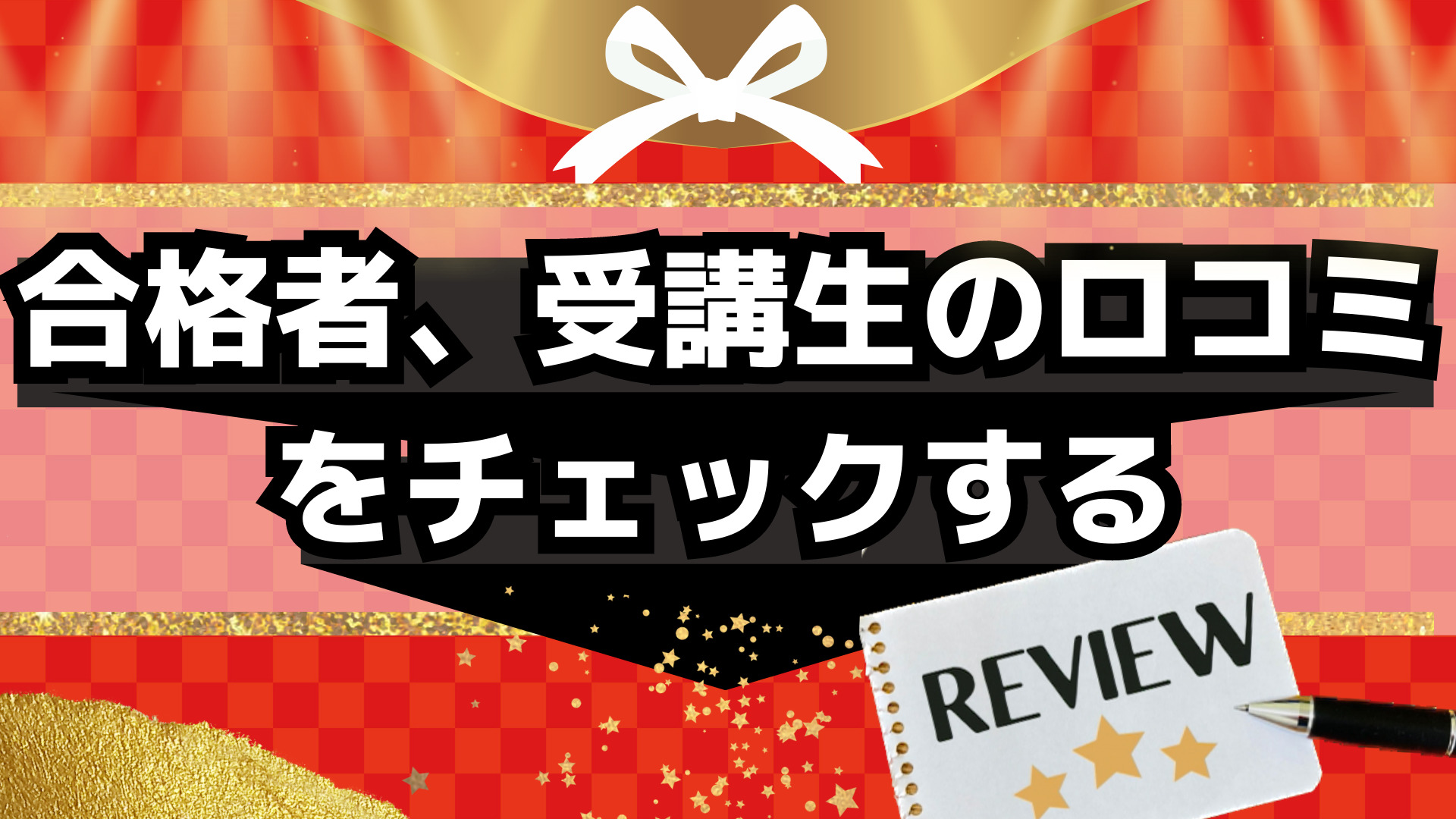 合格者、受講生の口コミをチェックする