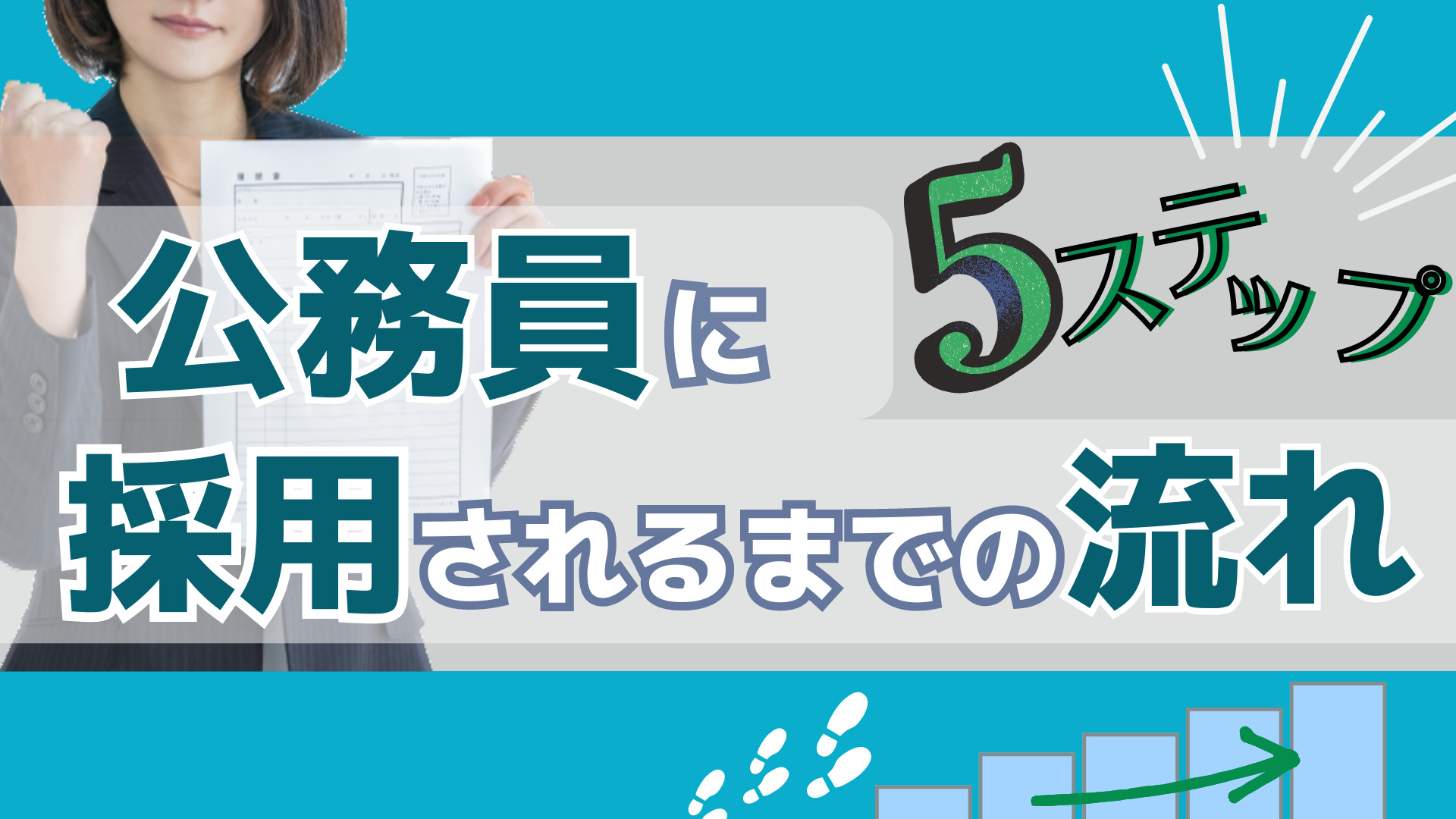 公務員に採用されるまでの流れ