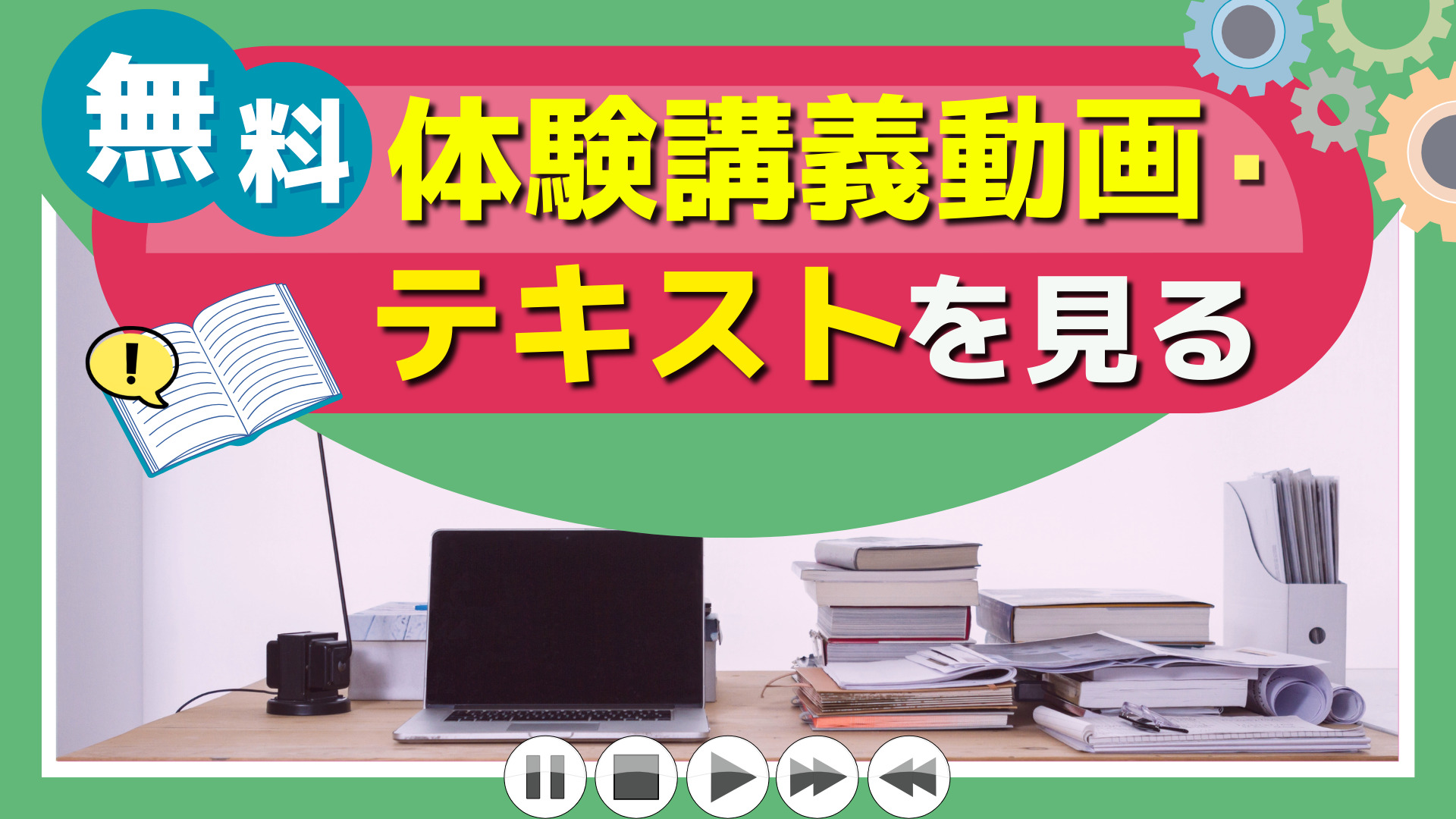 無料体験講義動画・テキストを見る