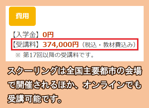 日本マンパワーのキャリアコンサルタント養成講座の料金