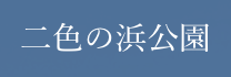 二色の浜公園