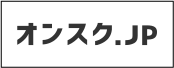 オンスク.JP