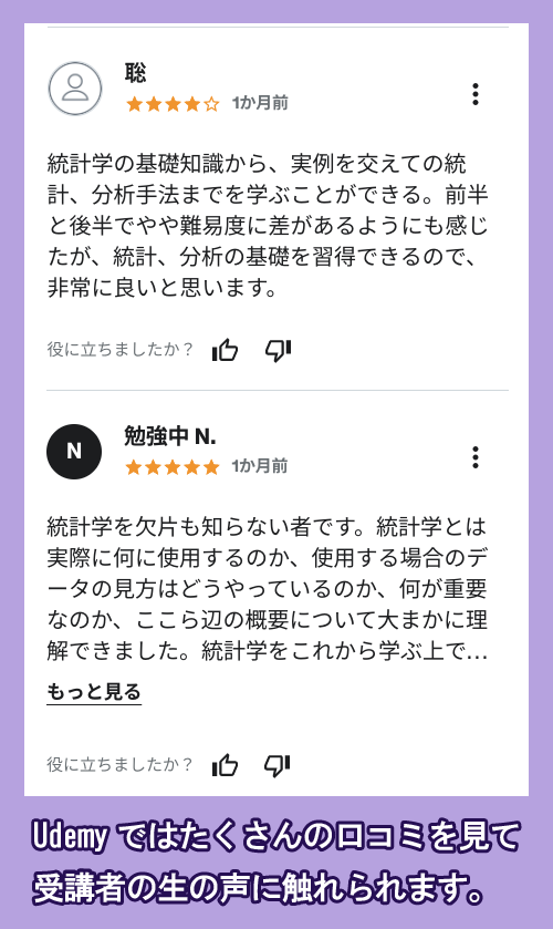 Udemyの統計学講座の口コミ