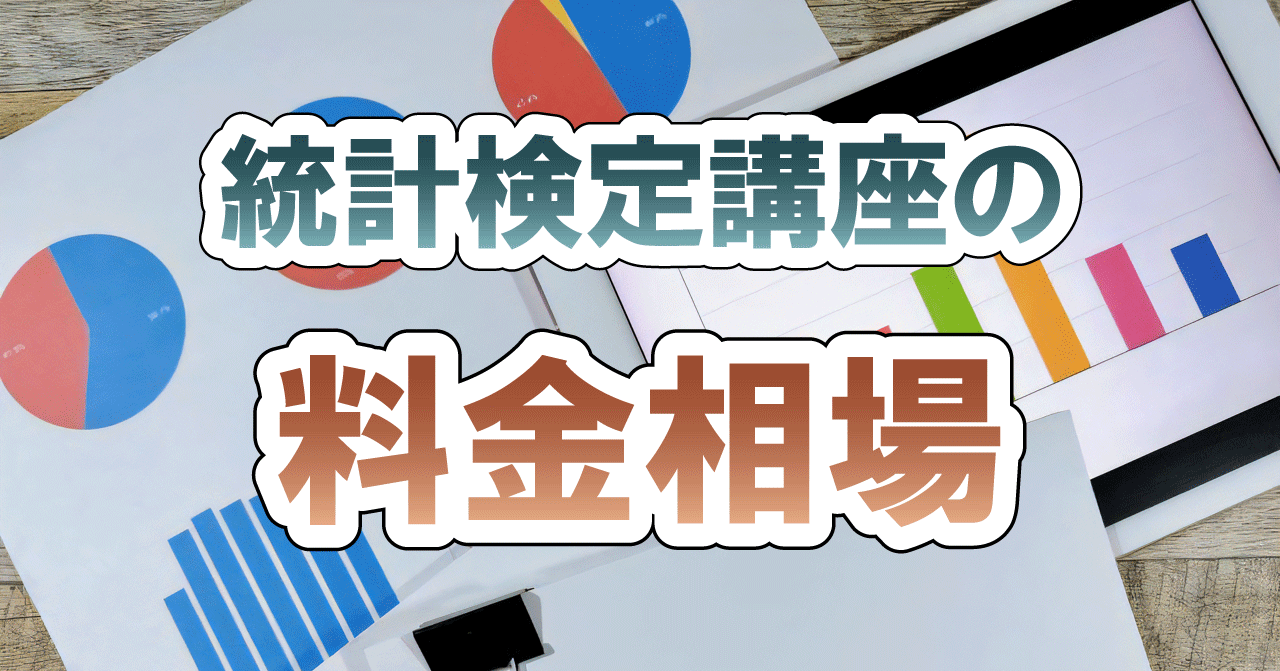 統計検定講座の料金相場