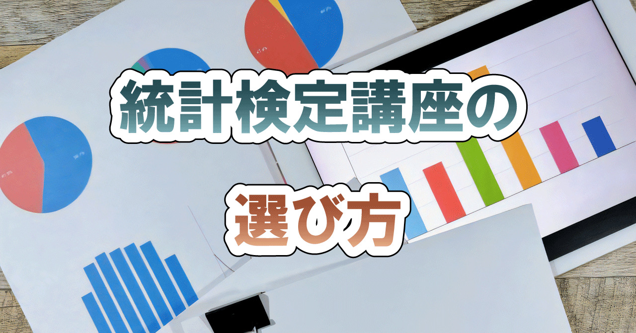 統計検定講座の選び方