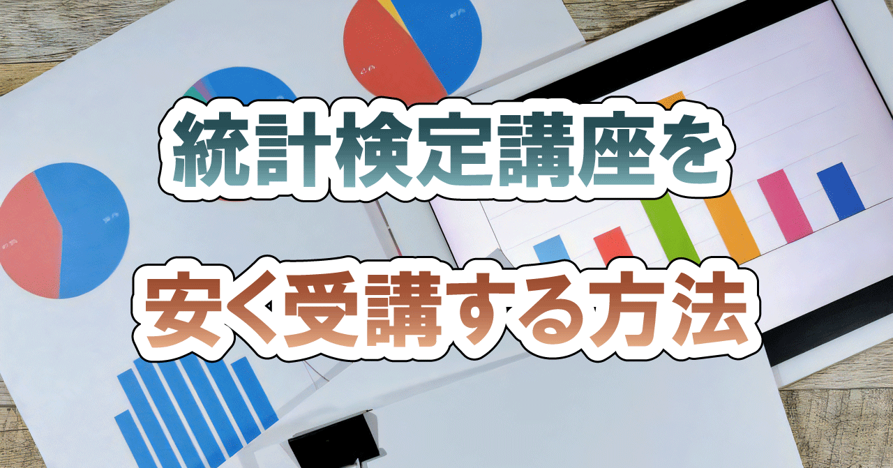 統計検定講座を安く受講する方法