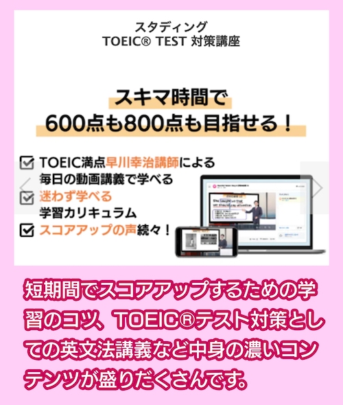 スタディングTOEIC® TEST 対策講座