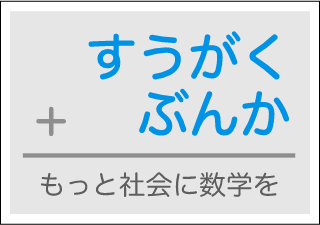 すうがくぶんか