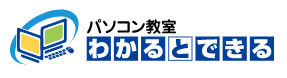 パソコン教室わかるとできる