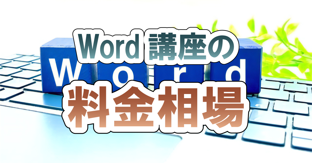 Word講座の料金相場