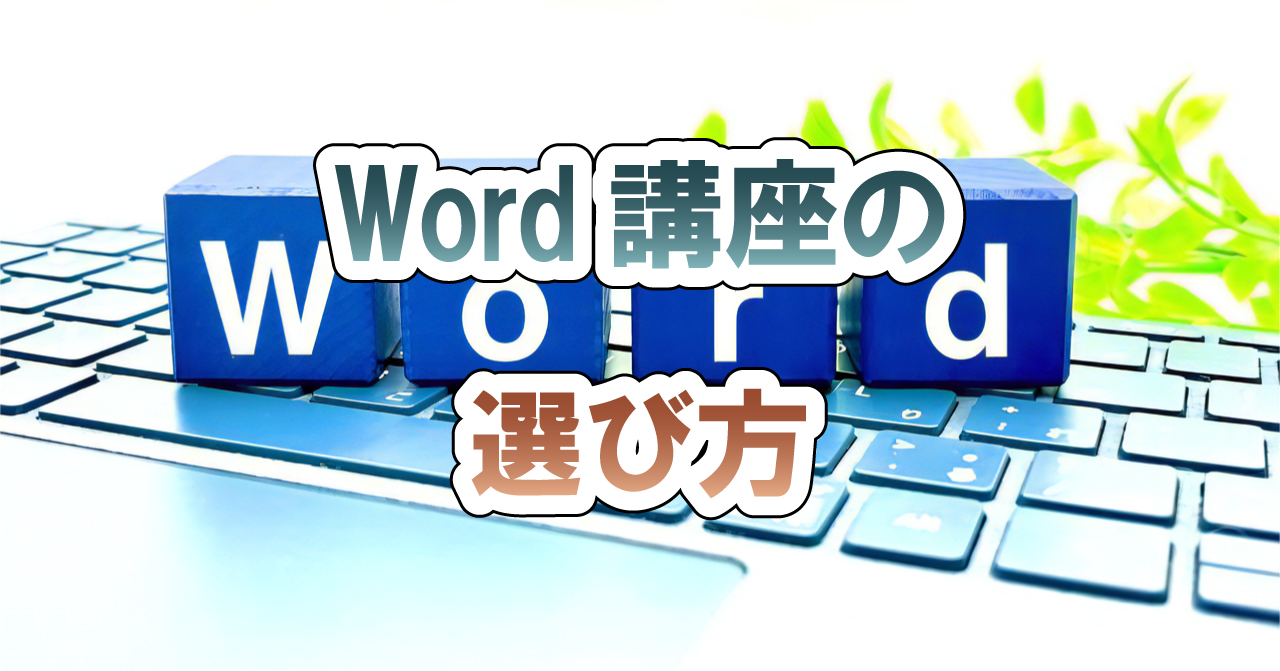 Word講座の選び方