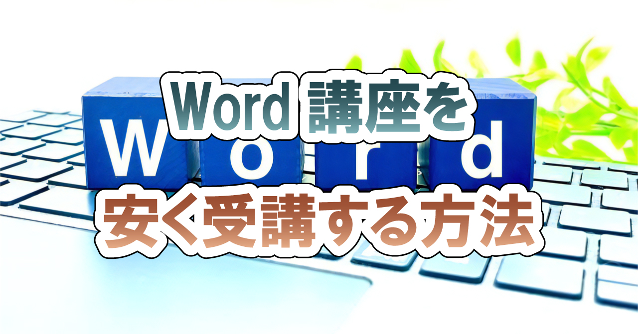 Word講座を安く受講する方法