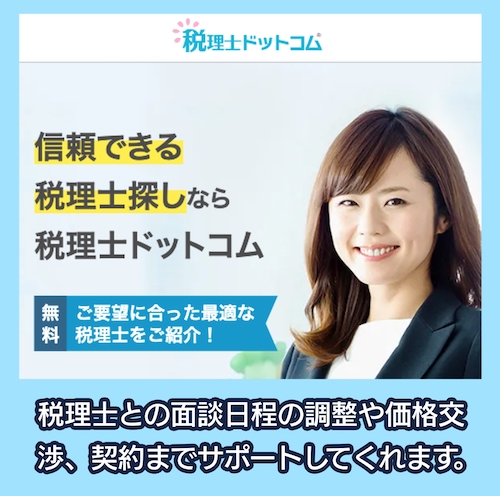 税理士ドットコムの料金相場