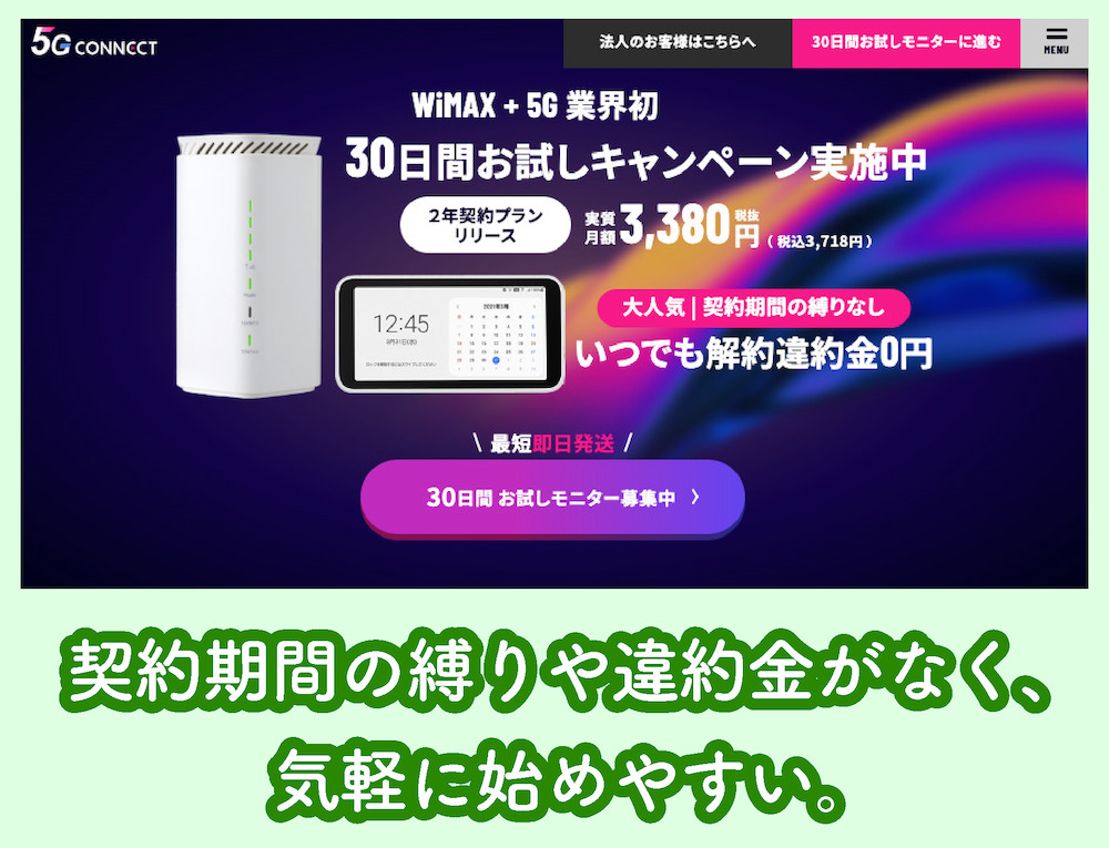 5GCONNECTの契約期間