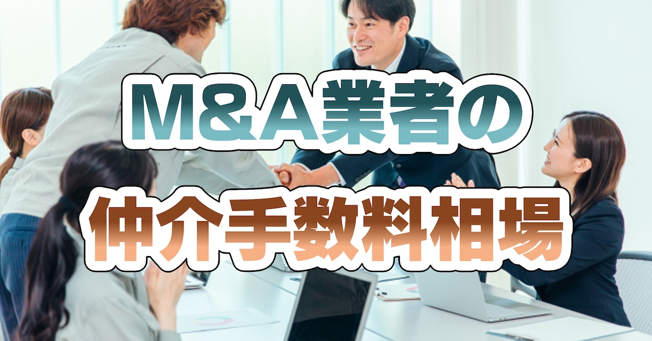 M&A業者の仲介手数料相場