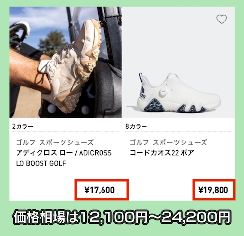 adidasの価格相場