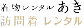 着物レンタルあき