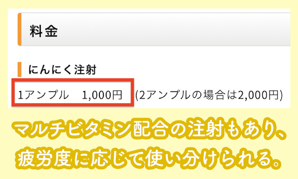 浅野クリニック「にんにく注射」の料金