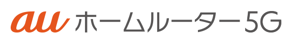 auホームルーター5Gロゴ