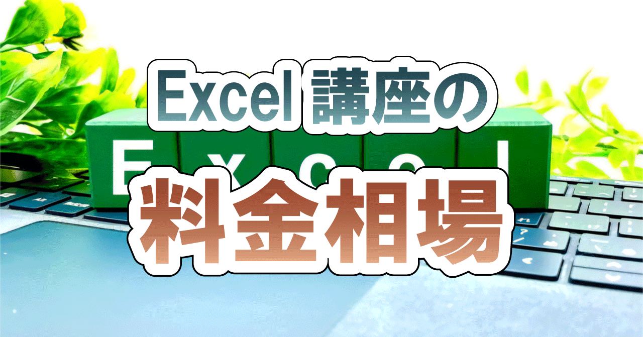 Excel講座の料金相場