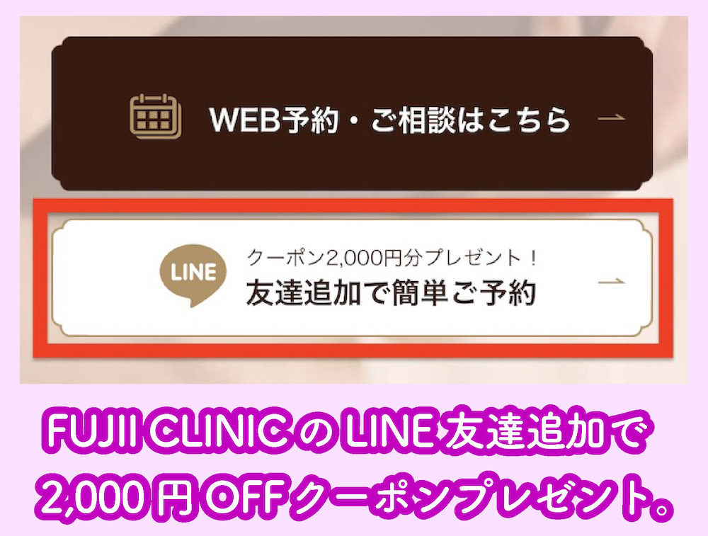 FUJII CLINICの公式LINEクーポン