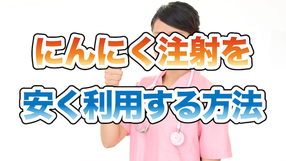 にんにく注射の料金を安くする方法