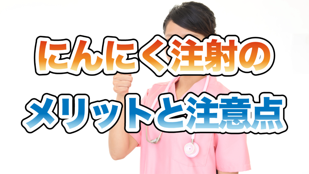 にんにく注射のメリットと注意点