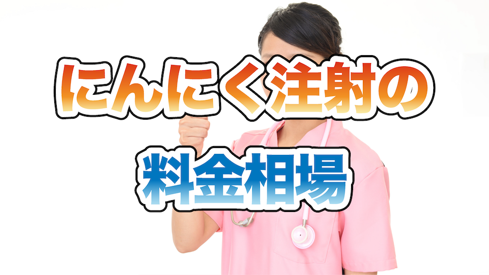 にんにく注射の料金相場