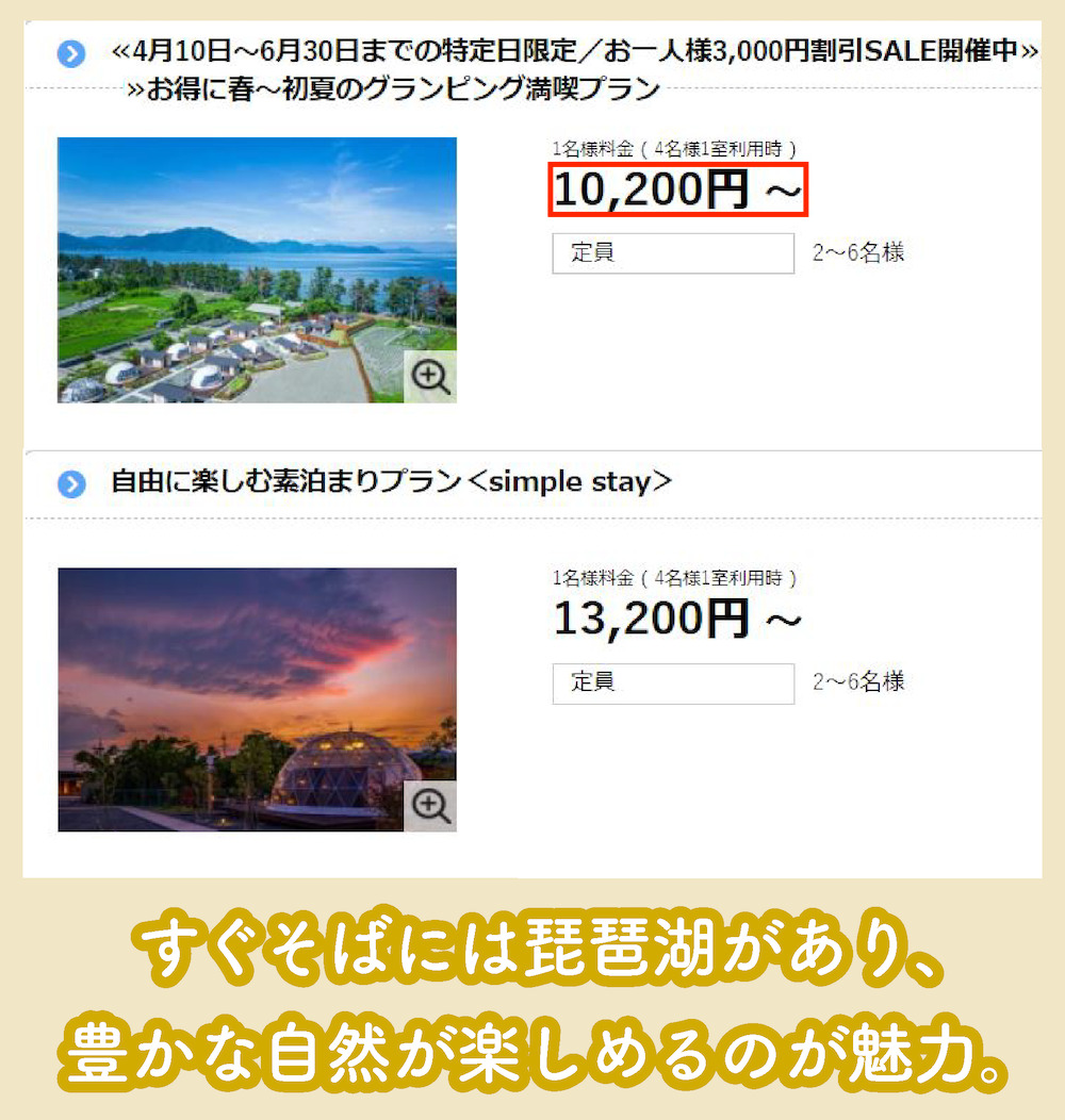 グランピングヴィレッジ滋賀今津浜の料金
