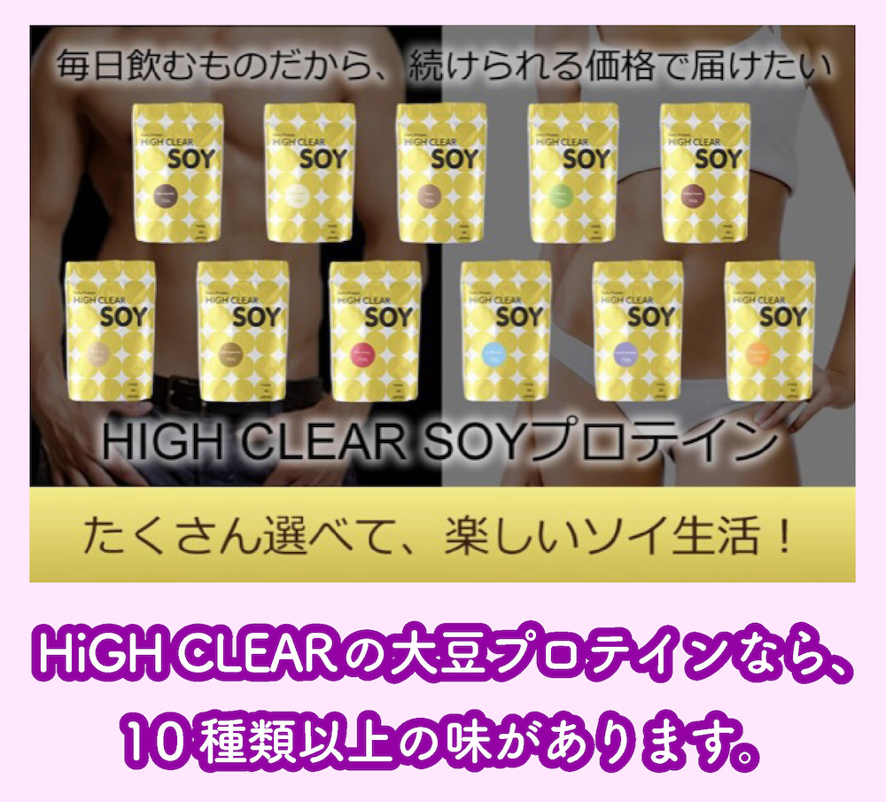 HiGH CLEAR大豆プロテインのフレーバー