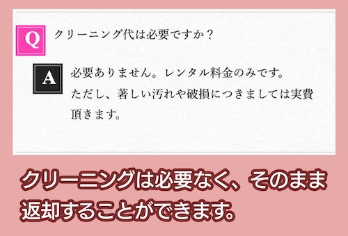 きものレンタルキララ クリーニング代について