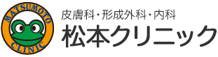 松本クリニックロゴ