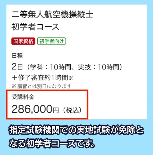 楽天ドローンアカデミーの料金相場