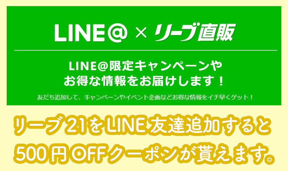 リーブ21のLINE限定クーポン