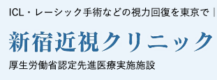 新宿近視クリニック　ロゴ