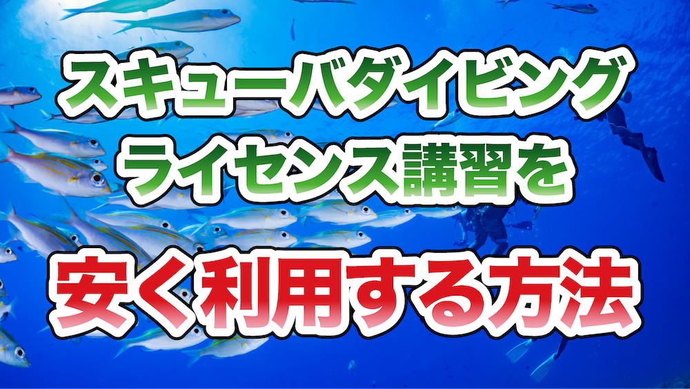 スキューバダイビングライセンス講習の料金を安くする方法