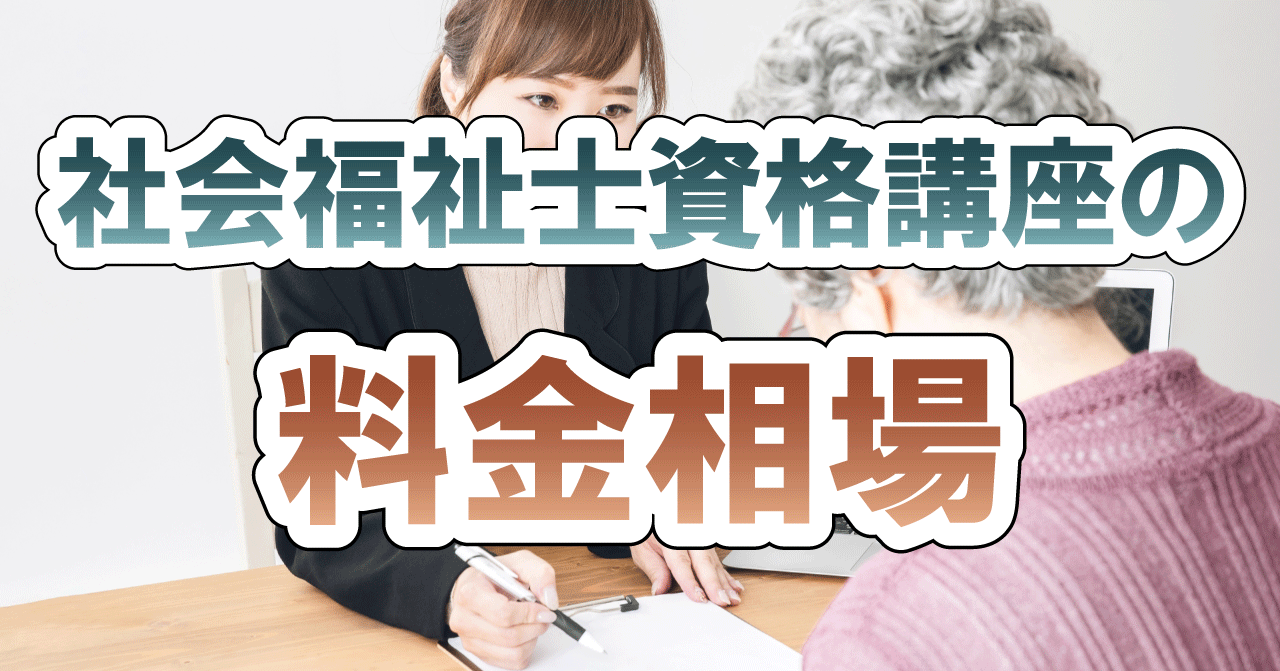 社会福祉士資格講座の料金相場