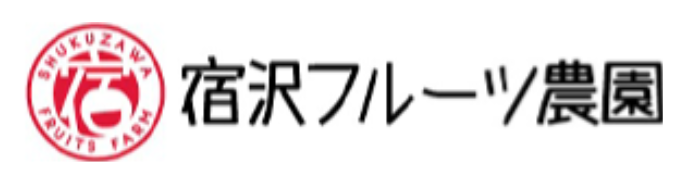 宿沢フルーツ農園ロゴ