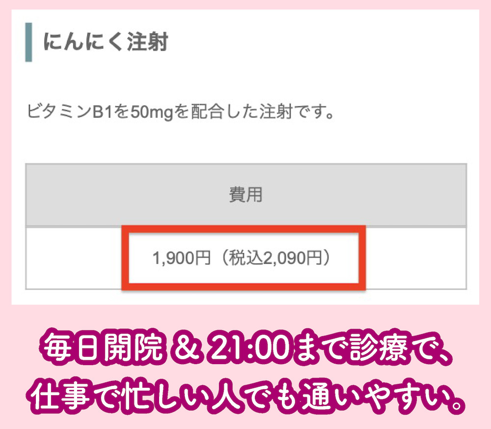 東京ビジネスクリニック「にんにく注射」の料金