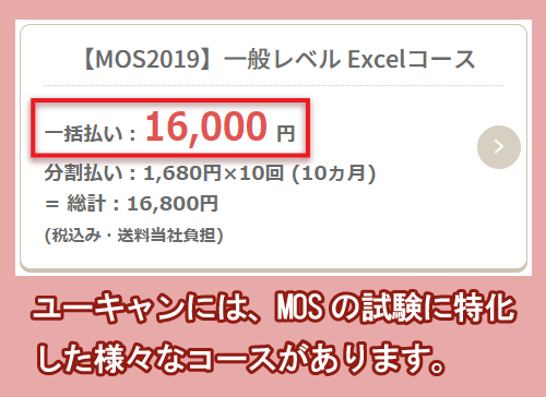 ユーキャンのExcel講座の料金相場