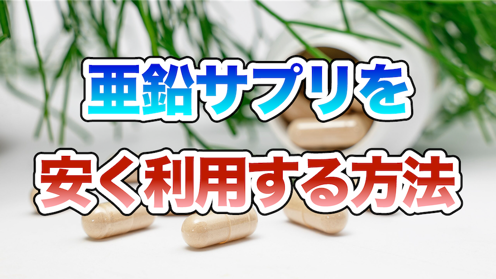 亜鉛サプリを安く利用する方法