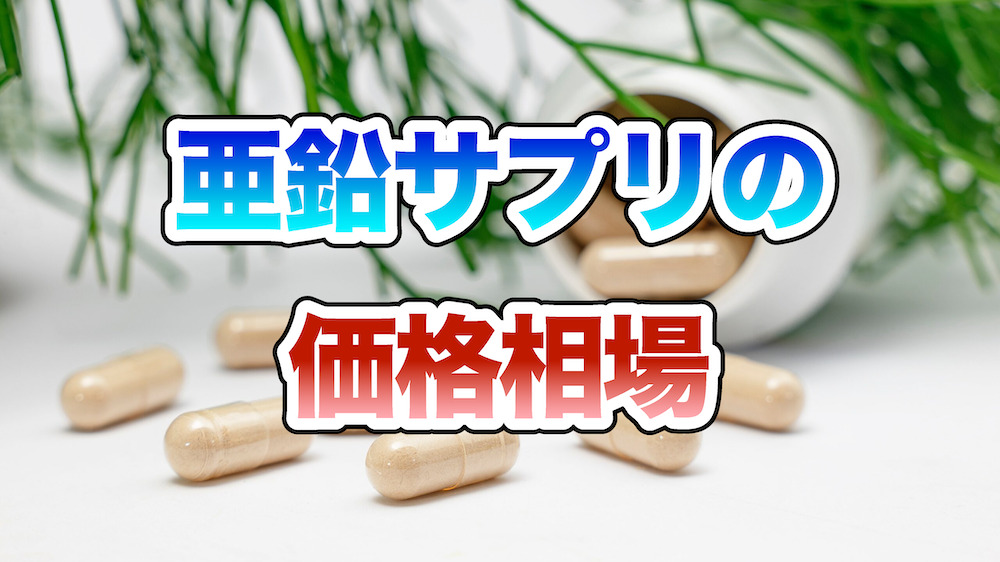 亜鉛サプリの価格相場