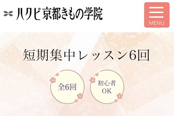 ハクビ京都きもの学院「短期集中レッスン（6回）」