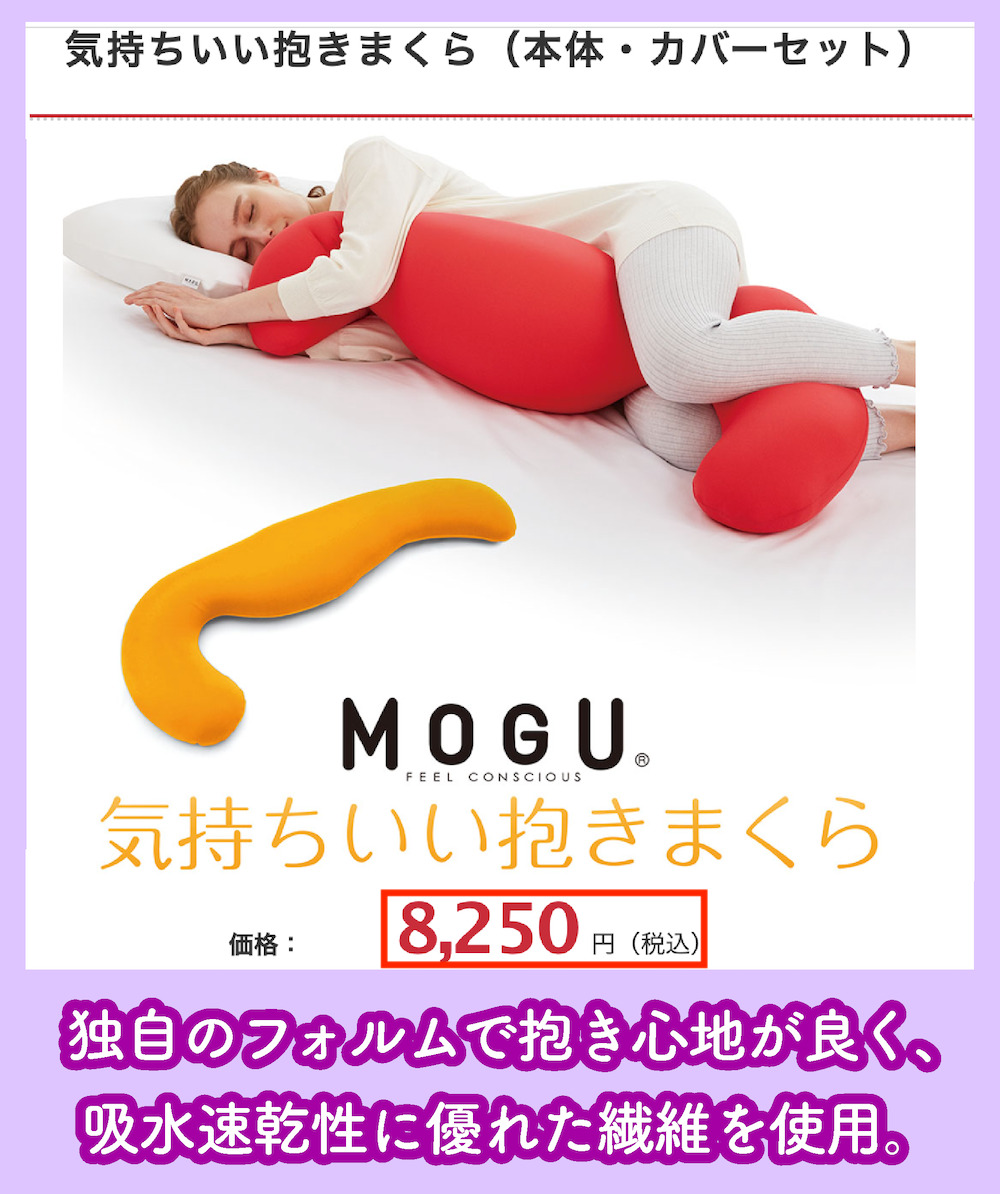 MOGUの気持ちいい抱きまくらの価格