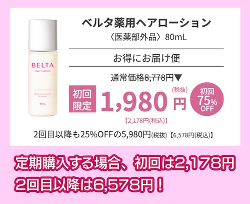 BELTA ヘアローションの定期購入