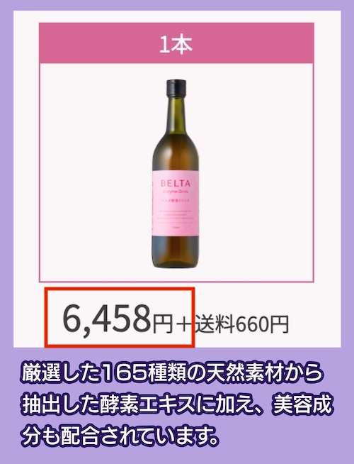 「ベルタ酵素ドリンク」の価格