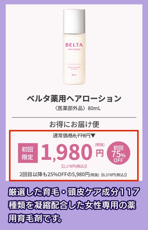 BELTA ベルタヘアローションの価格相場