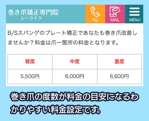 巻き爪矯正専門院シーライクの料金