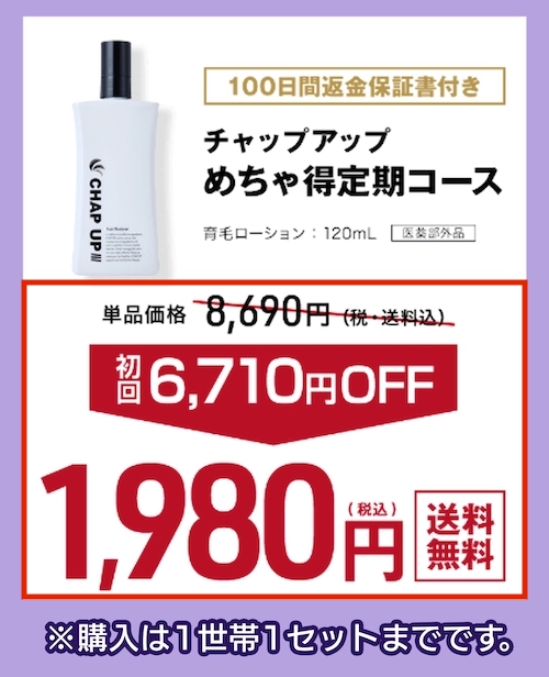 CHAP UP 薬用チャップアップ-03の価格相場