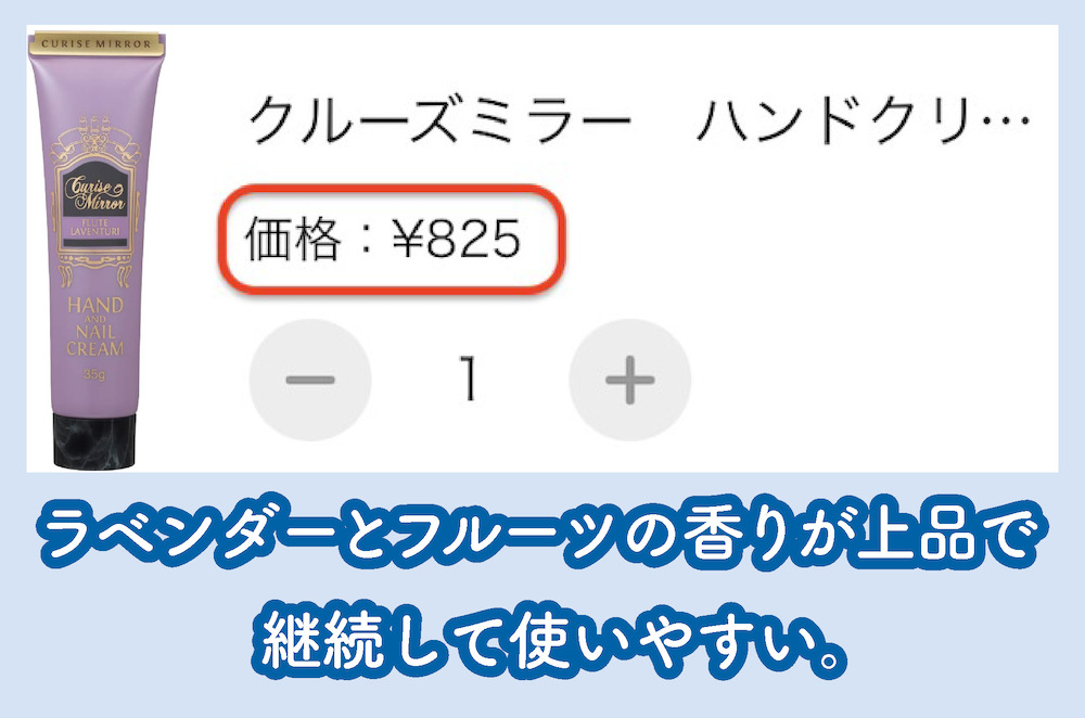 CURISE MIRRORハンドクリームの価格